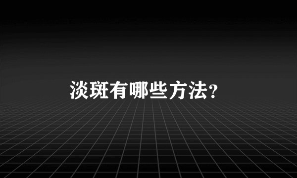 淡斑有哪些方法？