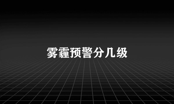 雾霾预警分几级