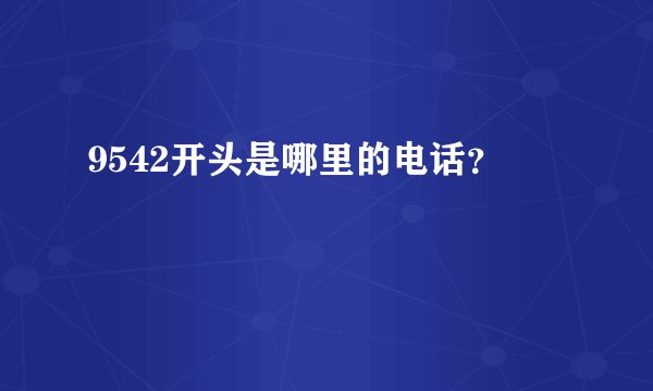 9542开头是哪里的电话？