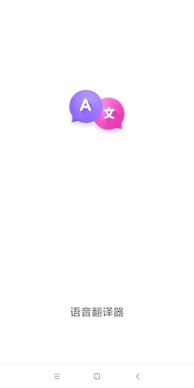 有没有在线语音翻译软件。