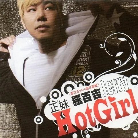 吹喇叭罗百吉歌词粗俗不堪 或因低俗被禁唱