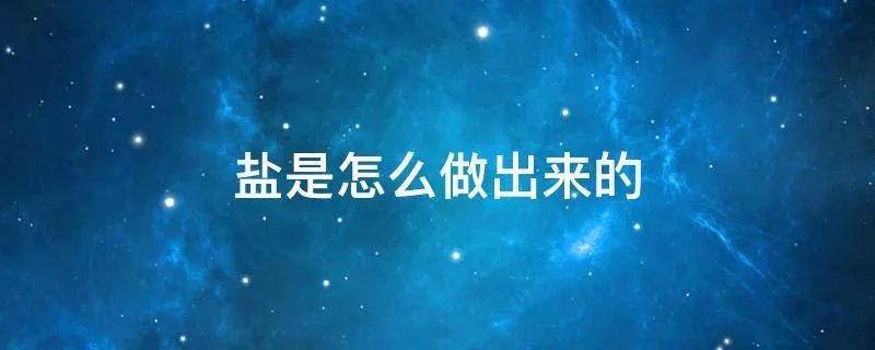 盐是怎么做出来的