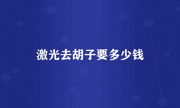 激光去胡子要多少钱