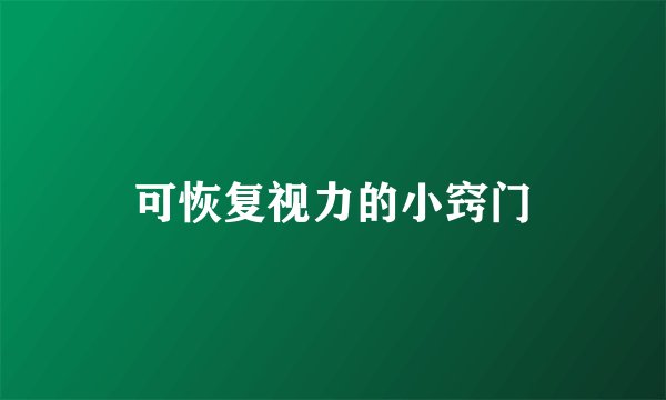 可恢复视力的小窍门