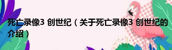 死亡录像3 创世纪（关于死亡录像3 创世纪的介绍）