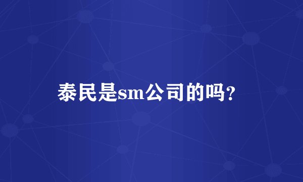 泰民是sm公司的吗？