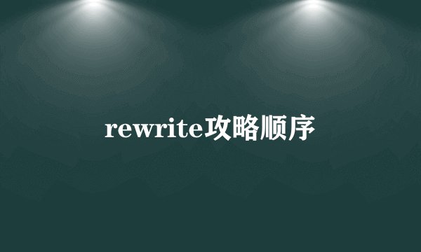 rewrite攻略顺序