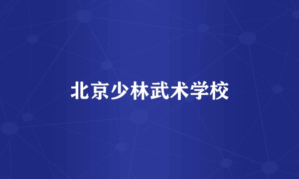 北京少林武术学校