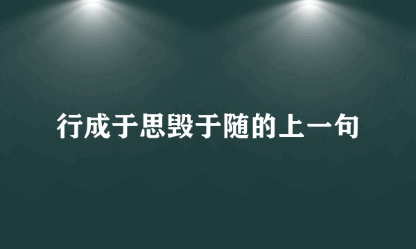 行成于思毁于随的上一句