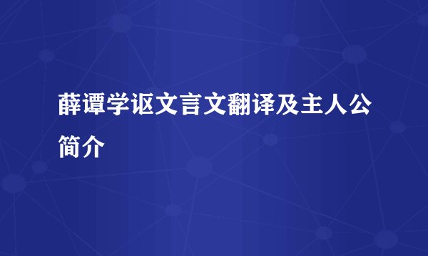 薛谭学讴文言文翻译及主人公简介