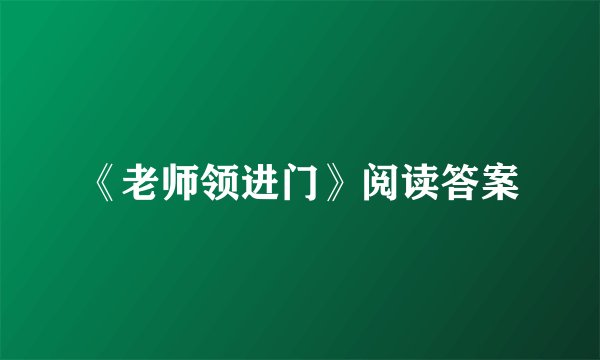 《老师领进门》阅读答案