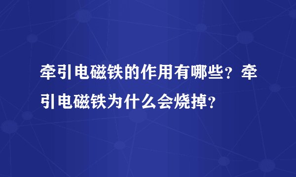 牵引电磁铁的作用有哪些？牵引电磁铁为什么会烧掉？