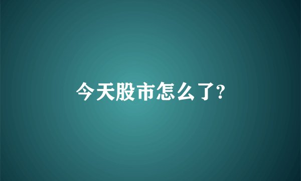 今天股市怎么了?