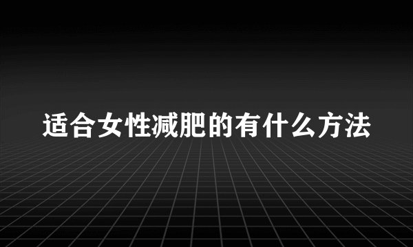 适合女性减肥的有什么方法