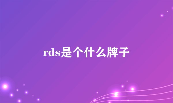 rds是个什么牌子