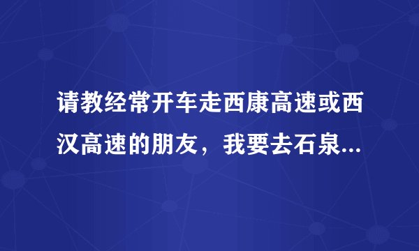 请教经常开车走西康高速或西汉高速的朋友，我要去石泉，请问哪条高速路况好，限速不要太低。交警高速监控