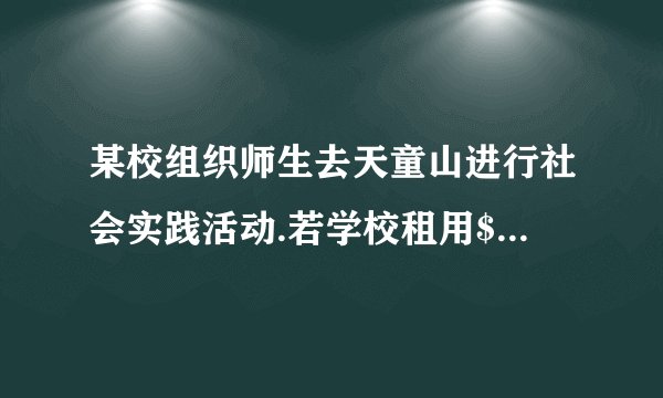 某校组织师生去天童山进行社会实践活动.若学校租用$30$座的客车$x$辆，则有$15$人无法乘坐；若租用$45$座的客车则可少租用$2$辆，且最后一辆车还没坐满.那么乘坐最后一辆$45$座客车的人数是______人（用含$x$的代数式表示)。