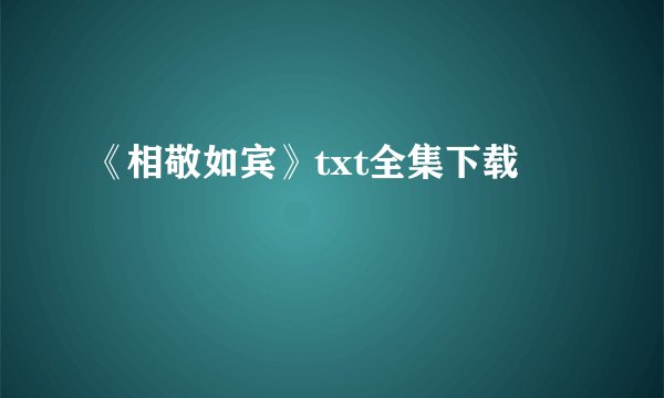 《相敬如宾》txt全集下载