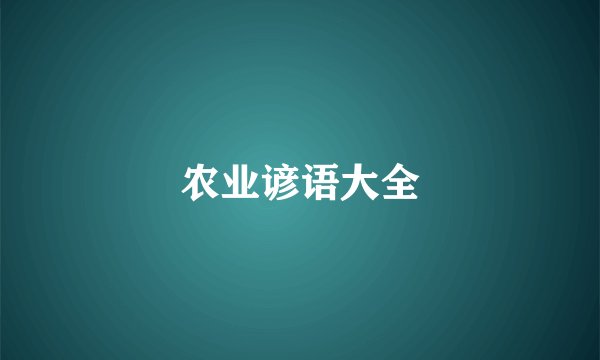 农业谚语大全