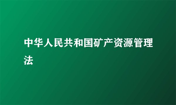 中华人民共和国矿产资源管理法