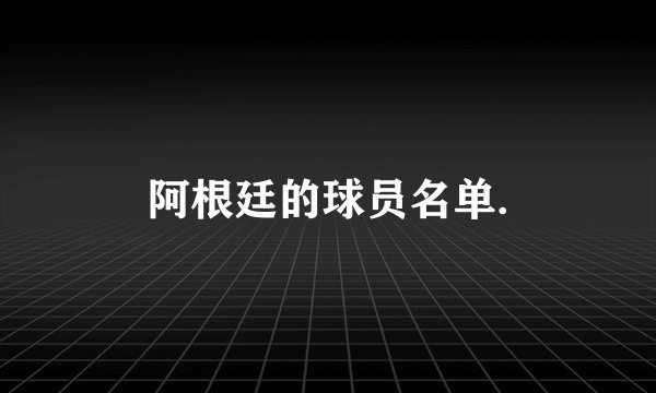 阿根廷的球员名单.