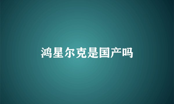 鸿星尔克是国产吗
