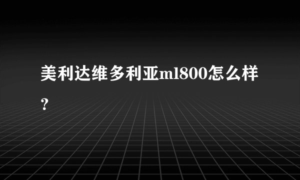 美利达维多利亚ml800怎么样？
