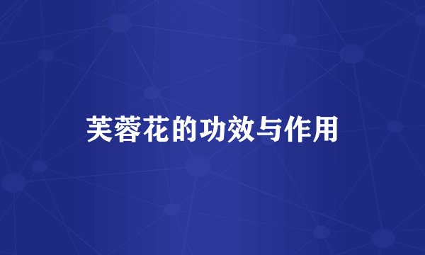 芙蓉花的功效与作用