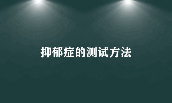 抑郁症的测试方法