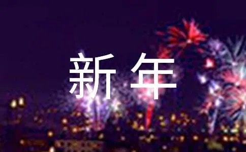 新年晚会主持稿