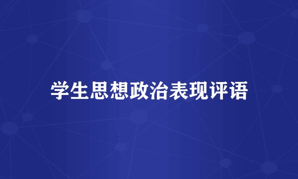 学生思想政治表现评语