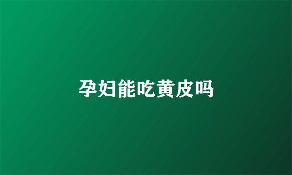 孕妇能吃黄皮吗