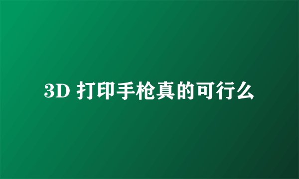 3D 打印手枪真的可行么