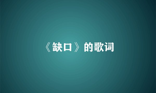 《缺口》的歌词