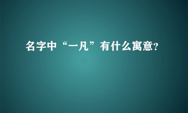名字中“一凡”有什么寓意？