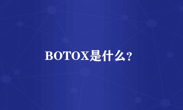 BOTOX是什么？