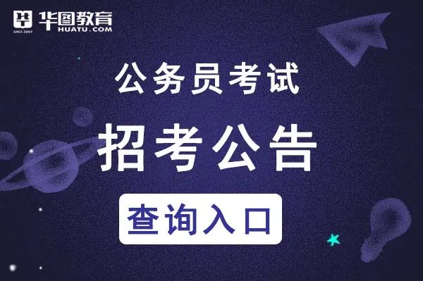 湖北省公务员网：湖北省公务员考试公告及职位表