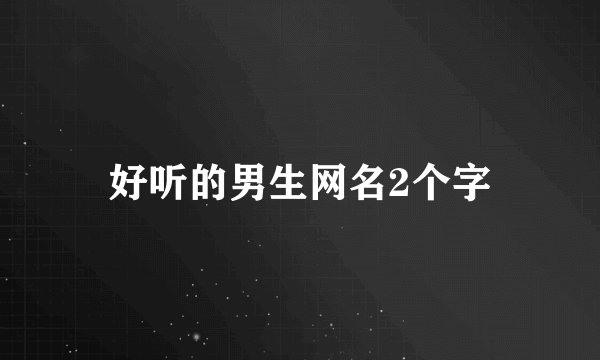 好听的男生网名2个字