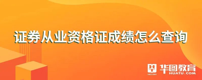 证券从业资格证成绩怎么查询