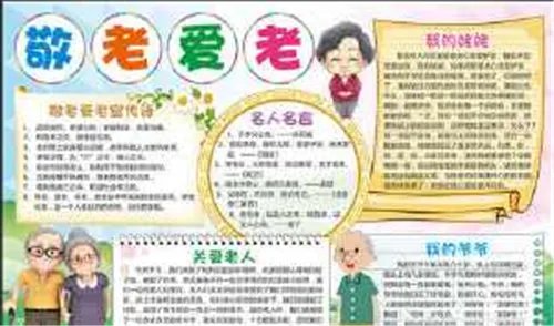 孝亲敬老手抄报漂亮又好看资料
