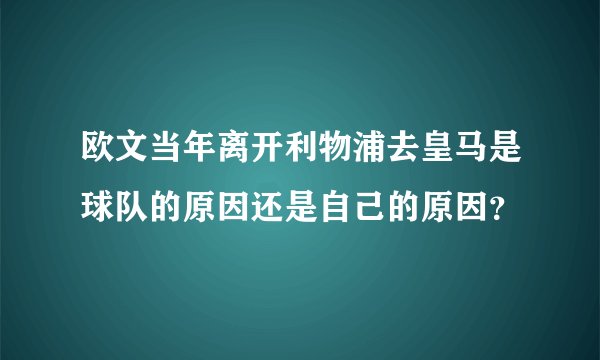 欧文当年离开利物浦去皇马是球队的原因还是自己的原因？