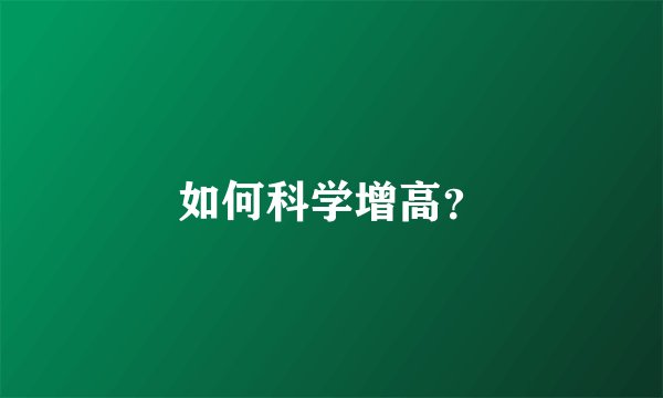 如何科学增高？
