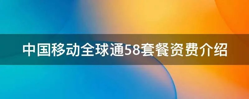 中国移动全球通58套餐资费介绍