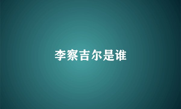 李察吉尔是谁