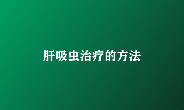 肝吸虫治疗的方法
