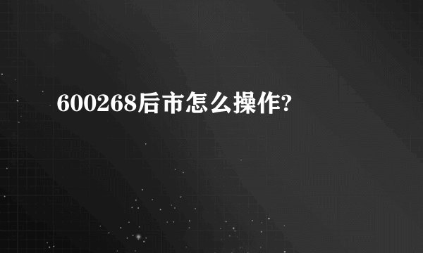 600268后市怎么操作?