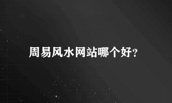 周易风水网站哪个好？