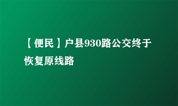 【便民】户县930路公交终于恢复原线路
