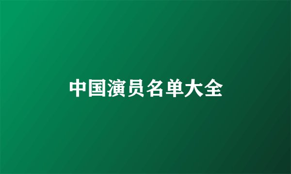 中国演员名单大全