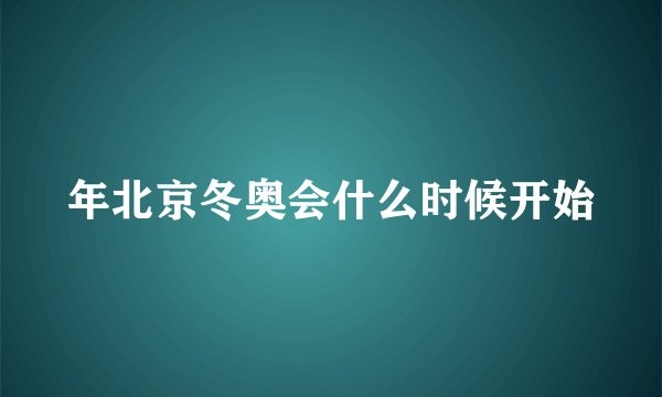 年北京冬奥会什么时候开始